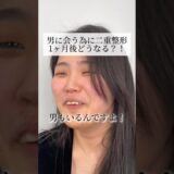 男に会う為に二重整形！1ヶ月後どうなる？！#shorts #二重整形 #二重埋没 #ダウンタイム #整形 #美容整形 #池袋 #東京