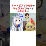 天音かなた美容整形外科によるミートピアの神キャラメイク技大公開 #shorts #ホロライブ切り抜き 【 #天音かなた 】
