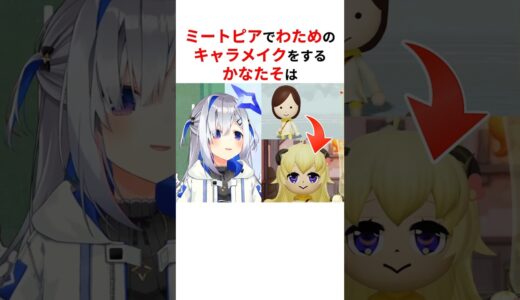 天音かなた美容整形外科によるミートピアの神キャラメイク技大公開 #shorts #ホロライブ切り抜き 【 #天音かなた 】