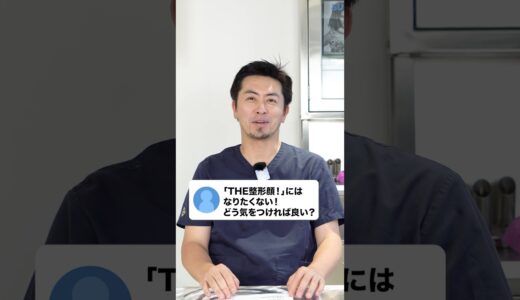 整形顔にならない為には❓#shorts #美容クリニック #美容整形 #ビスポーククリニック #カウンセリング