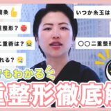 【二重整形】初心者でわかる！二重整形の種類と施術プランについて【美容外科医が分かりやすく徹底解説】