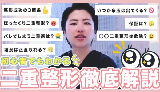 【二重整形】初心者でわかる!二重整形の種類と施術プランについて【美容外科医が分かりやすく徹底解説】