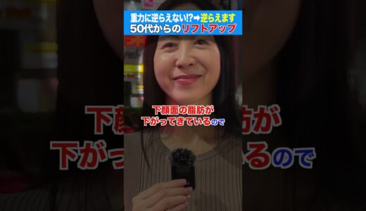 【重力に逆らう方法教えて】街のリアルな悩みに美容外科医が答えます  #美容医療 #若返り