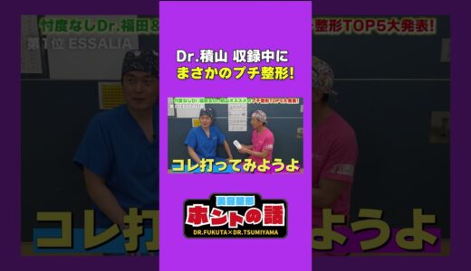 美容整形ホントの話7-2 #プチ整形  #ヴェリテクリニック #shorts