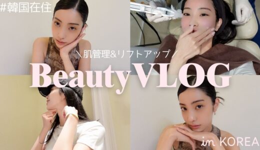 【肌管理】月の半分以上韓国にいる私の美容クリニックと施術紹介💉💕