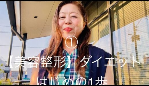 ②氣功で【美容整形】ダイエット はじめの1歩