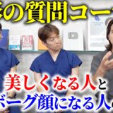 美容外科医が視聴者からの整形についての質問、疑問に答えてみた！