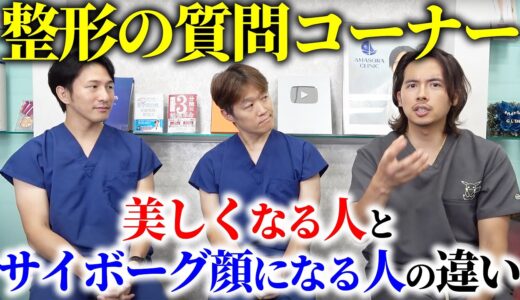 美容外科医が視聴者からの整形についての質問、疑問に答えてみた!