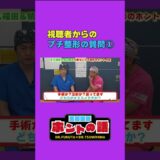 美容整形ホントの話7-3 #プチ整形  #ヴェリテクリニック #shorts