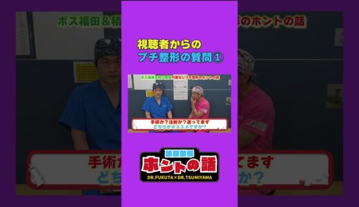 美容整形ホントの話7-3 #プチ整形  #ヴェリテクリニック #shorts