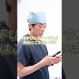 美容整形医が教える「HIFUとモフィウス８の違い」#美容医療