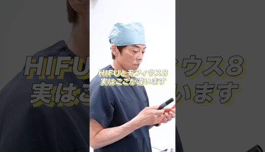 美容整形医が教える「HIFUとモフィウス８の違い」#美容医療