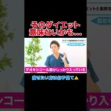 【痩せる整形】「ダイエット」vs「脂肪溶解注射」どっちが良いの？医師が徹底解説！！ #1day小顔 #美容 #ご相談はお問い合わせフォームよりお寄せください