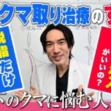 【目の下のクマ取り整形】あなたの最適解がわかる！脱脂・ヒアルロン酸・脂肪注入で結局1番いいのは？【湘南美容クリニック】