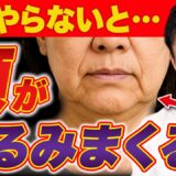 【美容整形級】ある筋肉を緩めるだけで”ほうれい線・マリオネットライン”が消える！絆創膏2枚で10歳若返る奇跡のリフトアップ術
