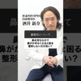 慢性鼻炎の人は鼻整形できないのか？#鼻整形 #鼻整形ダウンタイム #プロテーゼ #鼻中隔延長 #鼻尖形成 #鼻翼縮小 #美容整形 #東京イセアクリニック #酒井新介 #美容外科専門医 #形成外科専門医