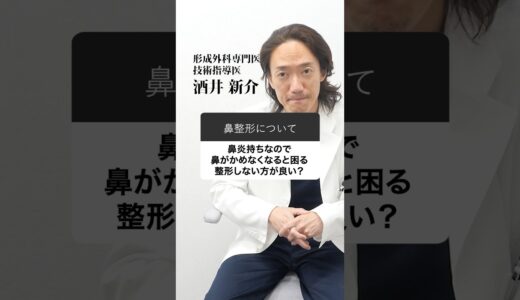 慢性鼻炎の人は鼻整形できないのか？#鼻整形 #鼻整形ダウンタイム #プロテーゼ #鼻中隔延長 #鼻尖形成 #鼻翼縮小 #美容整形 #東京イセアクリニック #酒井新介 #美容外科専門医 #形成外科専門医