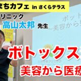 【ボトックス注射】美容から医療までのすごい効果！　整形外科領域編　たかやまクリニック　第16回まちカフェ 東大阪プロジェクト in さくらテラス