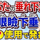 【保険適用も！】美容整形じゃない！機能改善のための眼瞼下垂手術とは？二重整形ではありません。