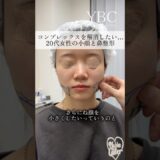 念願の鼻整形したら　#美容整形 #鼻整形 #ybc横浜美容外科
