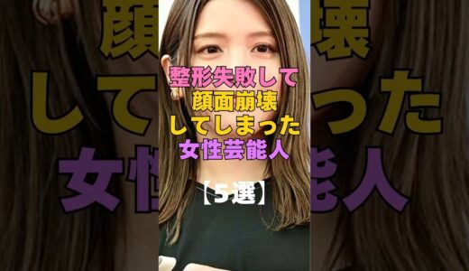 ㊗️168万再生㊗️整形失敗して顔面崩壊した芸能人5選 #芸能人 #整形 #美容整形 #ビフォーアフター #衝撃 #女優 #アイドル #整形失敗 #顔変わった #激変 #昔と今 #別人級 芸能ニュース