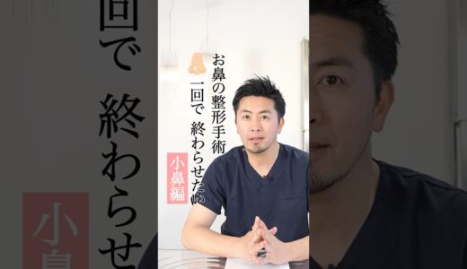 鼻整形は一回で終わらせたい!小鼻編✨#整形 #美容整形#美容クリニック#鼻整形 #美容 #ビスポーククリニック#ヒアルロン酸