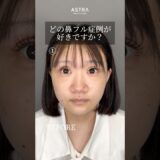 【どの鼻整形症例が好きですか？#鼻フル#鼻整形#忘れ鼻#美容整形#渋谷#塩満恵子#astrabeautyclinic 】