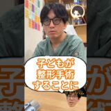 子どもが整形手術をすることについて精神科医目線でどう思いますか？