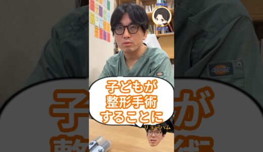 子どもが整形手術をすることについて精神科医目線でどう思いますか？