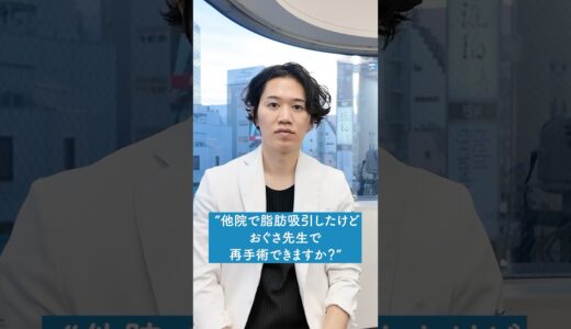 脂肪吸引の再手術で気をつけること#美容 #整形 #脂肪吸引 #脂肪吸引注射 #ダウンタイム #湘南美容外科 #湘南