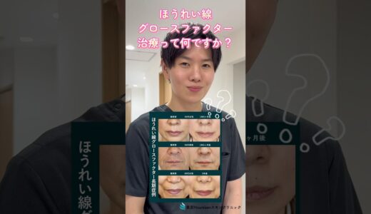 ほうれい線グロースファクターとは！？　#美容整形 #美容皮膚科 #ほうれい線 #シワ改善 #グロースファクター #若返り #東京Houreisen