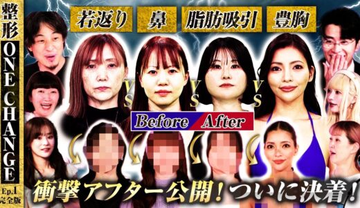 【整形ONE CHANGEドクターバトル#1 | 完結編】ついにアフター公開！若返りvs豊胸vs脂肪吸引vs鼻！ 藤森＆ひろゆき＆川村エミコも仰天！