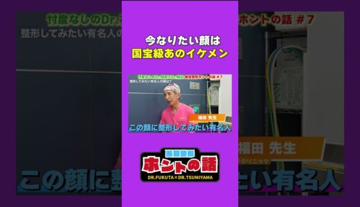 美容整形ホントの話7-1 #プチ整形  #ヴェリテクリニック #shorts