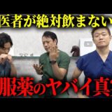 その内服薬は危険です！美容形成外科医が美容医療の闇を暴露！