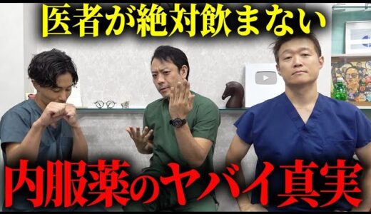 その内服薬は危険です！美容形成外科医が美容医療の闇を暴露！