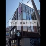 ジェニー美容クリニックでジュブゼン、ジェンバー糸でほうれい線を撃退！