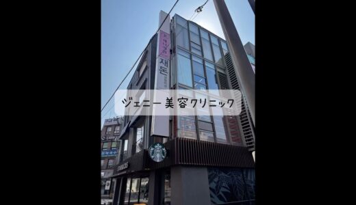 ジェニー美容クリニックでジュブゼン、ジェンバー糸でほうれい線を撃退！