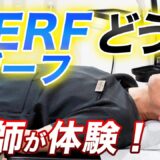 医師が自ら受けてみた高周波ザーフ｜痛み・赤み・効果をリアルレビュー