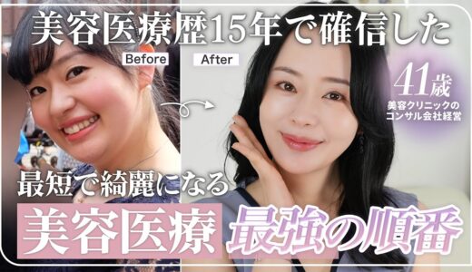 【美容課金】NO 金ドブ🔥やってよかったアンチエイジングの最短ルートを美容のプロが徹底解説！