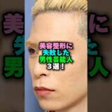 美容整形に失敗した男性芸能人3選‼️ #雑学 #プチ知識 #雑学ショート #新庄剛志 #ローランド #向井理