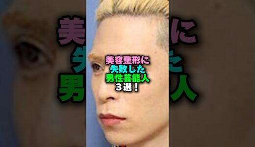 美容整形に失敗した男性芸能人3選‼️ #雑学 #プチ知識 #雑学ショート #新庄剛志 #ローランド #向井理