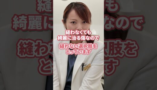 脱脂は最後、縫わないって本当？傷跡はどうなるの？