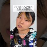 【二重整形】石原さとみに憧れ全顔フル整形 #shorts