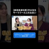 【たるみ治療】サーマクールとの衝撃の出会い #shorts