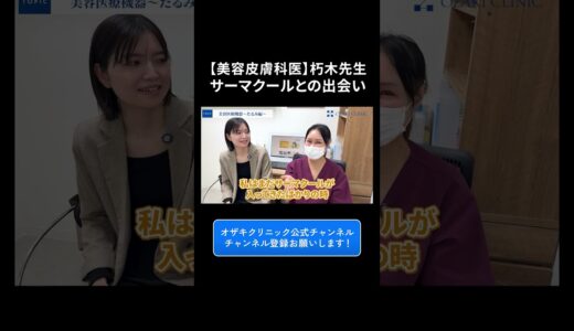 【たるみ治療】サーマクールとの衝撃の出会い #shorts