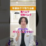 年齢別クマ取り治療 #美容医療 #美容整形 #クマ取り #たるみ治療