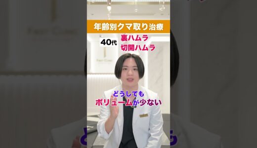 年齢別クマ取り治療 #美容医療 #美容整形 #クマ取り #たるみ治療