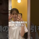 脂肪吸引の失敗から立ち直るまでの3年間まとめ　#shorts