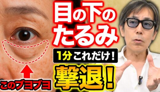 【超簡単・自宅でOK】美容整形いらずの若返りリンパケアが凄すぎた！目の下のぶよぶよを1分で消す方法！