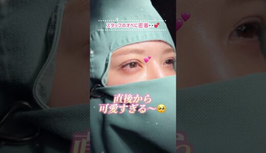 【スタッフの埋没オペに密着👀💕】 #美容整形 #二重整形 #二重埋没